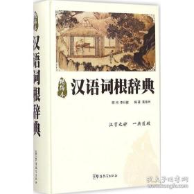 汉语词根辞典 语言－汉语 黄岳洲 编著