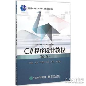 c# 程序设计教程 大中专理科计算机 刘甫迎 主编