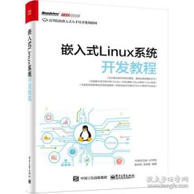 嵌入式linux系统开发教程 大中专理科计算机 华清远见嵌入式学院 姜先刚 袁祖刚 编著