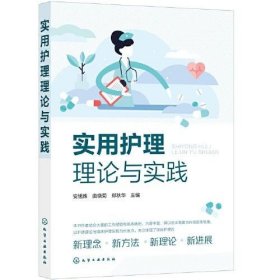 实用护理理论与实践
