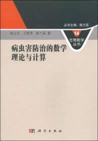 生物数学丛书14：病虫害防治的数学理论与计算