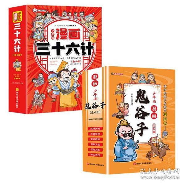 少年读 漫画鬼谷子儿童版（全6册） 在漫画中学国学经典 鬼谷子智慧漫画书 小学生心理儿童版教孩子为人处事书籍