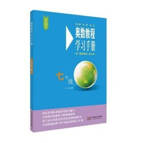 奥数教程（第七版）学习手册·七年级