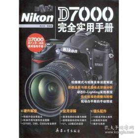 nikon d7000完全实用手册 摄影理论 周天闻 等