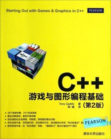 C++游戏与图形编程基础（第2版）