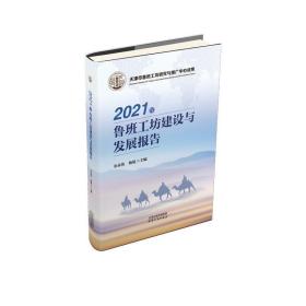 2021年鲁班工坊建设与发展报告