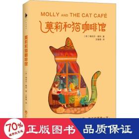 莫莉和猫咖啡馆（一间濒临倒闭的咖啡馆，一本写给身处困境之人的内心安顿之书。献给在寒冬中努力奔跑的人）