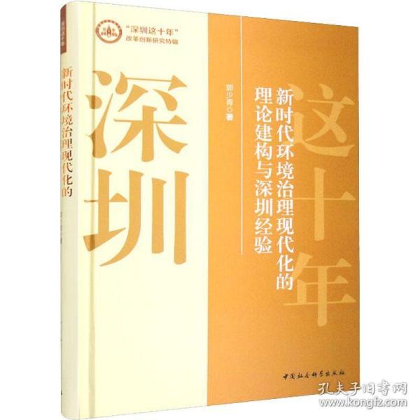 新时代环境治理现代化的理论建构与深圳经验