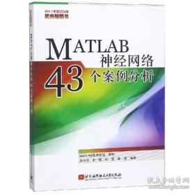 matlab神经网络43个案例分析 人工智能 王小川 史峰 郁磊
