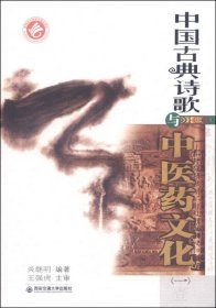 中国古典诗歌与中医药文化（一）