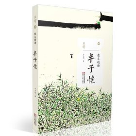 散文精读·丰子恺