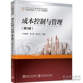 成本控制与管理(第2版) 大中专理科计算机 杜晓荣 张颖 陆庆春