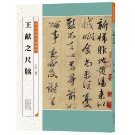 历代名家尺牍精粹 王献之尺牍