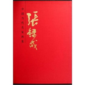 中国当代名家画集：张录成