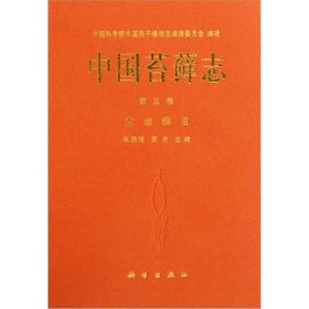 中国苔藓志：变齿藓目（第5卷）