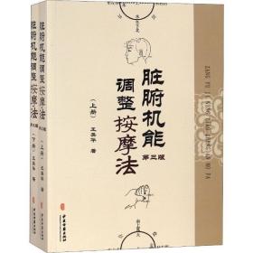 脏腑机能调整按摩 第3版(2册) 方剂学、针灸推拿 王英华