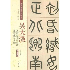 40十品吴大澂临金文四种 毛笔书法 陈道义,徐敏怡 编著 新华正版典则