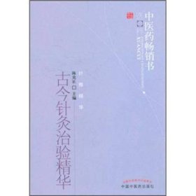 古今针灸治验精华