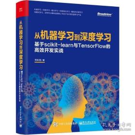 从机器学到深度学 基于scikit-learn与tensorflow的高效开发实战 网络技术 刘长龙