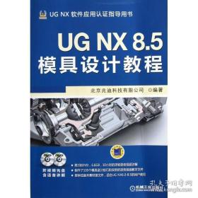 ug nx 8.5模具设计教程 图形图像 北京兆迪科技有限公司