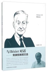 与Bézier对话--常庚哲教授文选