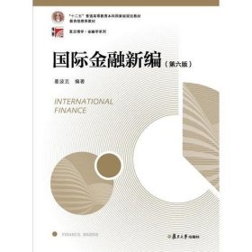 国际金融新编（第六版）（博学·金融学系列）