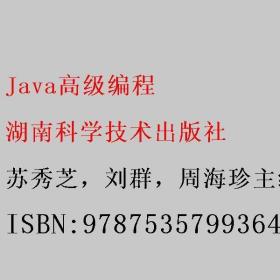 Java高级编程 苏秀芝 刘群 周海珍主编 湖南科学技术出版社 9787535799364苏秀芝，刘群，周海珍主编湖南科学技术出版社9787535799364