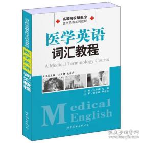 医学英语词汇教材 外语－行业英语 王亚娜//马雁