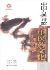 中国古典诗歌与中医药文化（二）