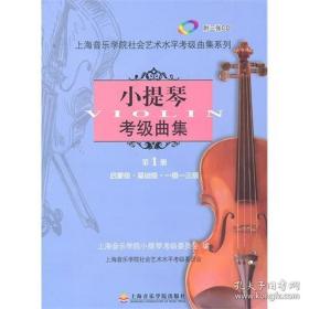 小提琴级曲集册 音乐考级 上海音乐学院小提琴级委员会