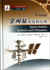 载人航天出版工程：空间站系统和应用