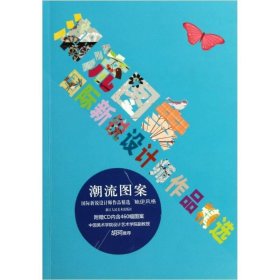 国际新锐设计师作品精选：潮流图案