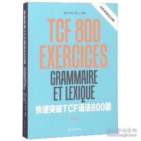 快速突破tcf语800题(第3版) 外语－法语 周力 杨芬 李沁