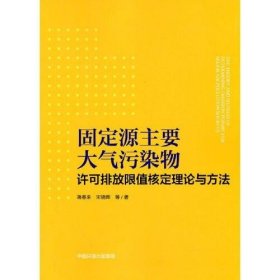 固定源主要大气污染物许可排放限值核定理论与方法