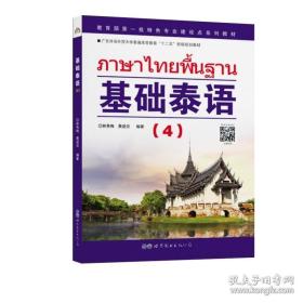 基础泰语(4) 外语－其他语种 林秀梅
