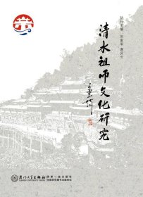 清水祖师文化研究
