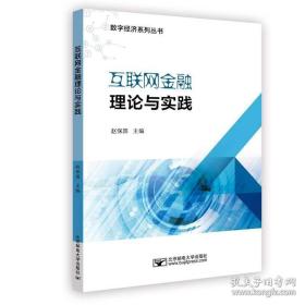 互联网金融理论与实践 财政金融 赵保国