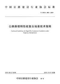 公路路堤刚性桩复合地基技术指南