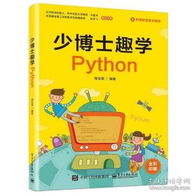 少博士趣学python 编程语言 周安琪