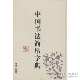 中国书简帛字典 书法工具书