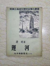 爱国主义通俗历史故事小丛书：运河（1952年四版）
