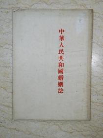中华人民共和国婚姻法（1953年上海重印一版）