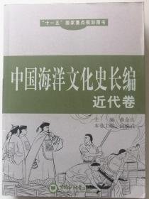 《中国海洋文化史长编》 近代卷