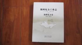 荆州电力工业志（二）仙桃电力卷（1917-2010）