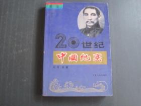 20世纪中国纪实 第一卷