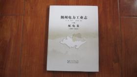 荆州电力工业志 (十五)配电卷(2008-2010)