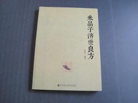 米晶子济世良方