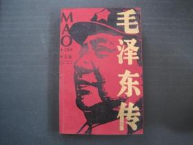 毛泽东传（中文版）