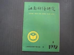 江南财经研究（季刊）1992年第1期