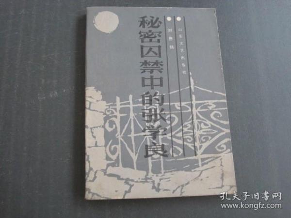 秘密囚禁中的张学良作者：刘恩铭出版社：山东文艺出版社出版时间：1985